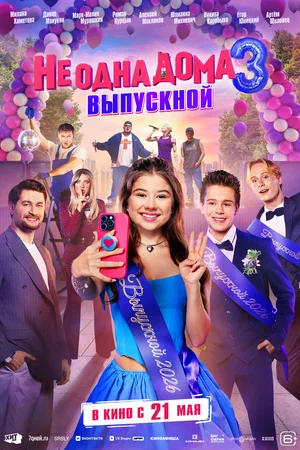 Не одна дома 3. Выпускной смотреть онлайн бесплтано в хорошем качестве Лорд Фильм